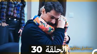 Mosalsal Mahkum - مسلسل محكوم الحلقة 30 (Arabic Dubbed)