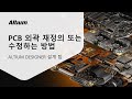 PCB board 외곽 재정의 수정하는 방법 설계 팁 || ALTIUM 교육
