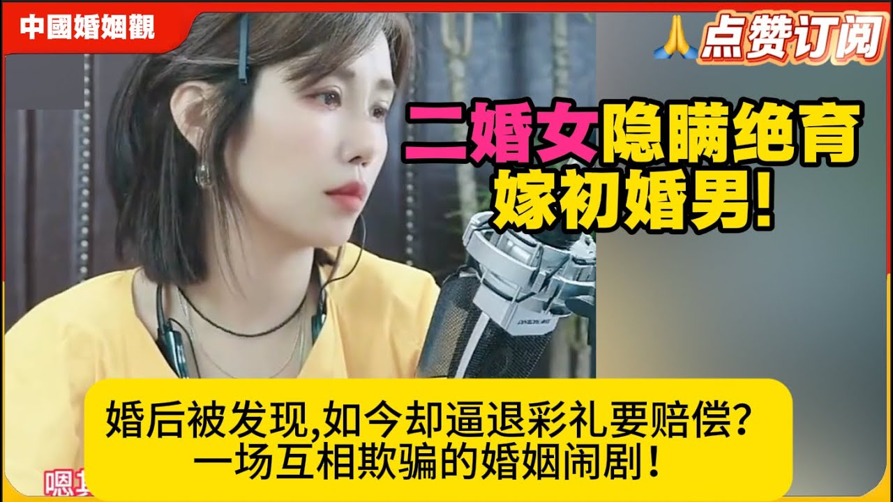 二婚女隐瞒绝育嫁初婚男!婚后被发现,如今却逼退彩礼要赔偿？一场互相欺骗的婚姻闹剧！米小律中国婚姻观