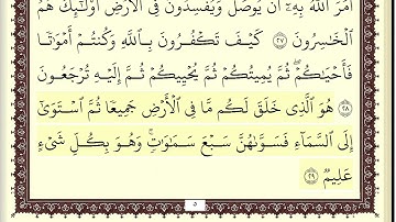 سورة البقرة بصوت الشيخ محمد رشاد الشريف/BAQARA SURA /MOHAMMAD RASHAD SHAREEF