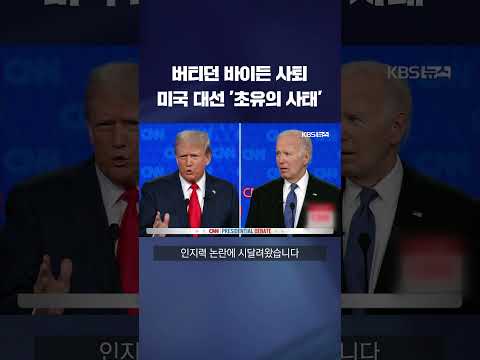 버티던 바이든 사퇴 미국 대선 &amp;#39;초유의 사태&amp;#39; #shorts / KBS