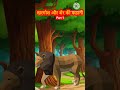 खरगोश और शेर की कहानी।#shorts #youtube shorts