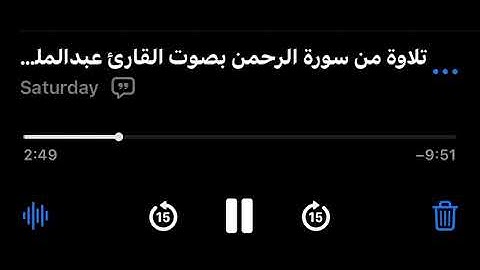 تلاوة للقارئ عبدالملك الراجح لسورة الرحمن اية ٤١: (يُعرف المجرمون بسيماهم فيُؤخذ بالنواصي والأقدام)