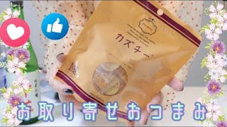 【カズチー】お取り寄せおつまみと日本酒飲み合わせレビュー！