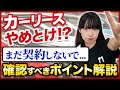 【カーリースやめとけ】契約前にこれだけ見て!後悔しないために知っておくべきポイントを徹底解説