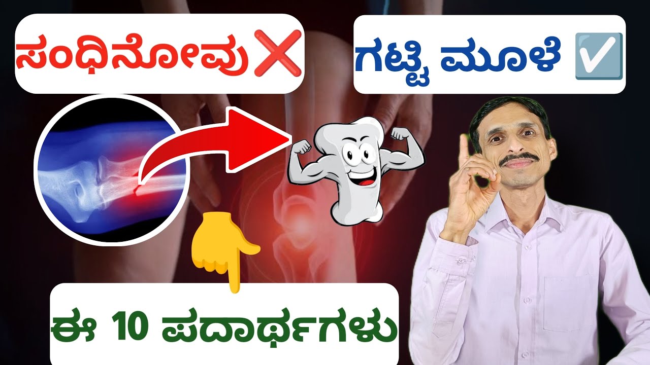 ಮಂಡಿ ನೋವು , ಮೂಳೆ ಸವಕಳಿಗೆ ಇಲ್ಲಿವೆ ಅದ್ಭುತ 10  ಪದಾರ್ಥಗಳು  | Health Tips in Kannada for Joint Pain