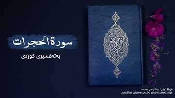 سورة الحجرات - بەتەفسیری كوردی (قورئانخوێن: عبدالرحمن مسعد ، خوێندنەوەی تەفسیر: هەندرێن)