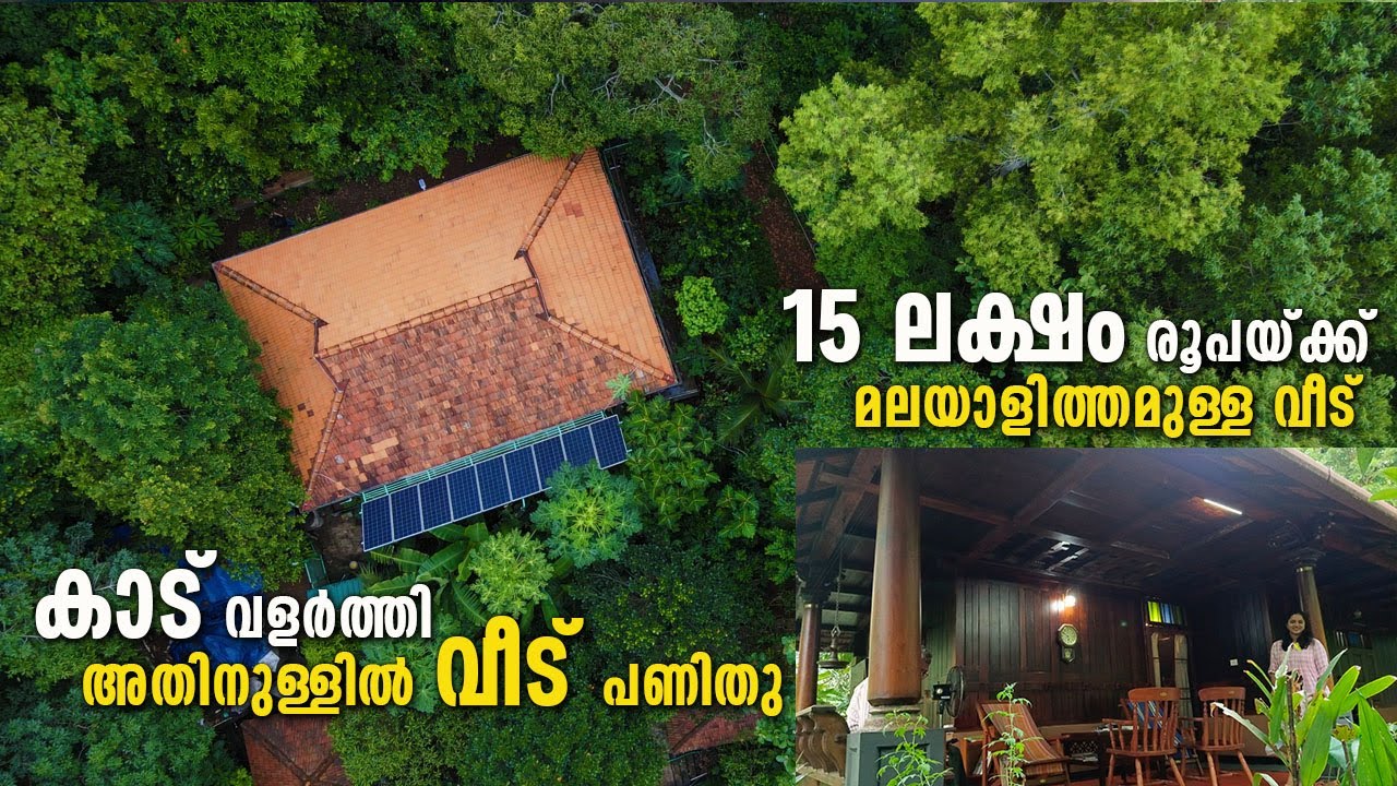 സ്വന്തമായി വളർത്തിയ വനം നടുവിൽ 15 ലക്ഷം രൂപയുടെഅതിശയിപ്പിക്കുന്ന വീട് | Miawaki Forest | Budget home