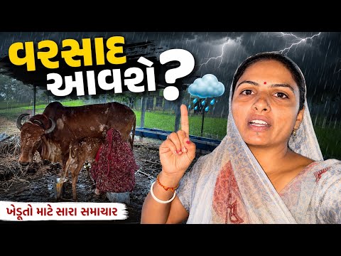 વરસાદ આવે કે નય 😩 | Village Life With Daksha Ahir