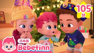 メリークリスマス❤べべフィンといっしょに歌おう | 赤ちゃんが喜ぶクリスマスメドレー | おめでとう クリスマス、しあわせなら手をたたこう、ベイビーシャーク 他 | べべフィン  子どもの歌