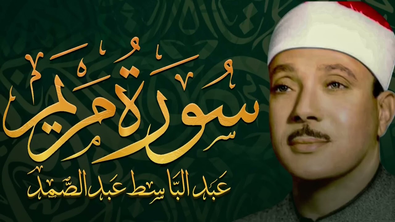 سورة مريم كاملة تلاوة نادرة مُجود بخشوع لا يوصف يكاد يذهب العقل من شدة الهدوء عبدالباسط عبد الصمد
