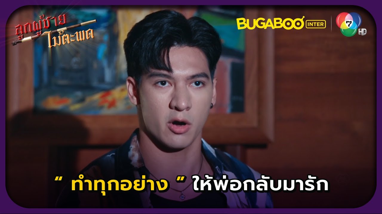 ฉันจะทำให้พ่อกลับมารักฉันให้ได้ l ลูกผู้ชายไม้ตะพด EP.22 l BUGABOOINTER