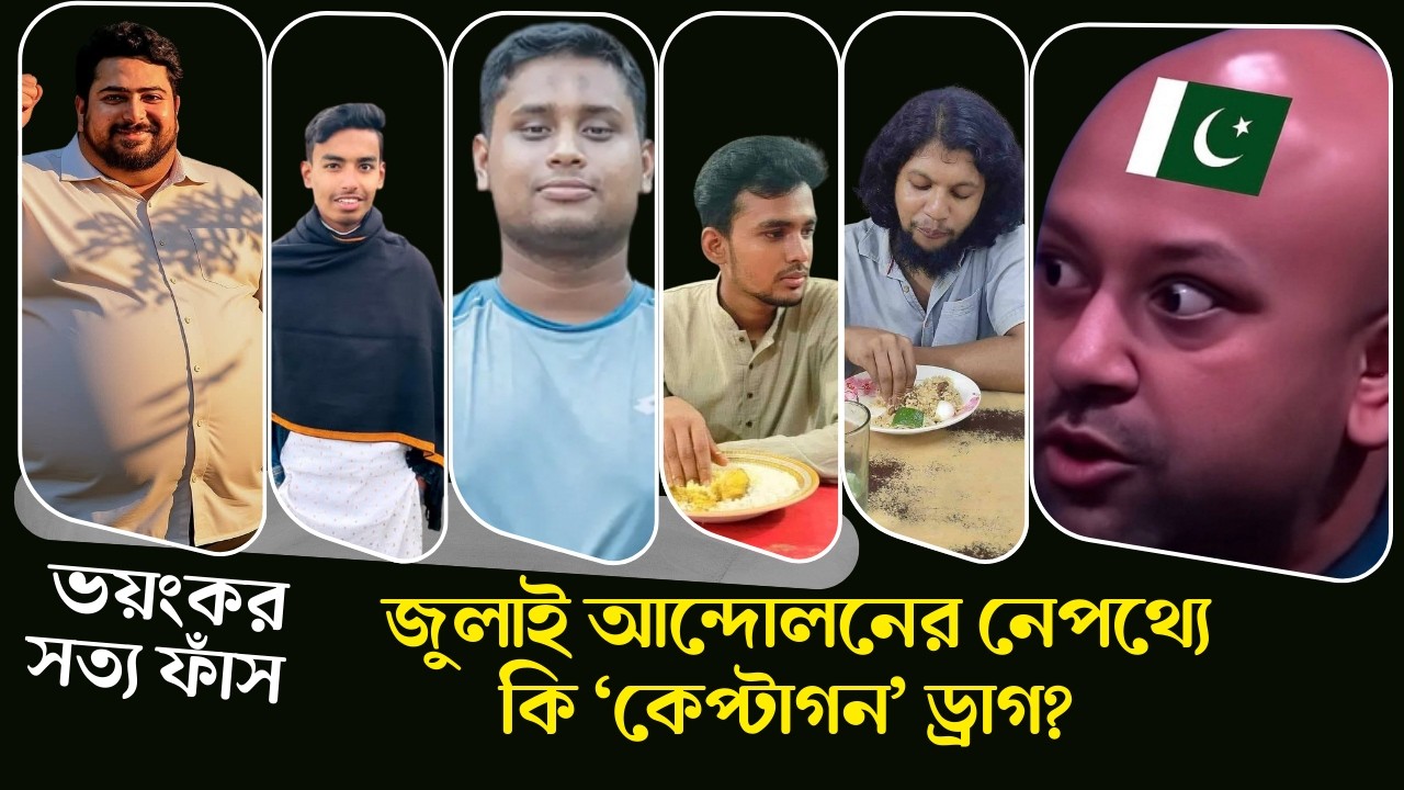 জুলাই আন্দোলনের নেপথ্যে কি ‘কেপ্টাগন’ ড্রাগ? ভয়ংকর সত্য ফাঁস! | সম্পাদক ভাই