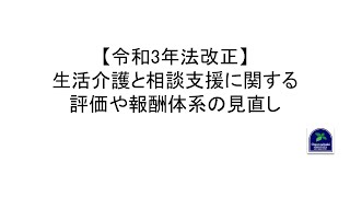 【令和3年法改正】生活介護と相談支援に関する評価や報酬体系の見直し