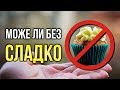 Как да спрем СЛАДКОТО - 3 ПРОСТИ Съвета