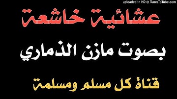 تلاوة أعجبتني جدا عشائية خاشعة - مازن الذماري