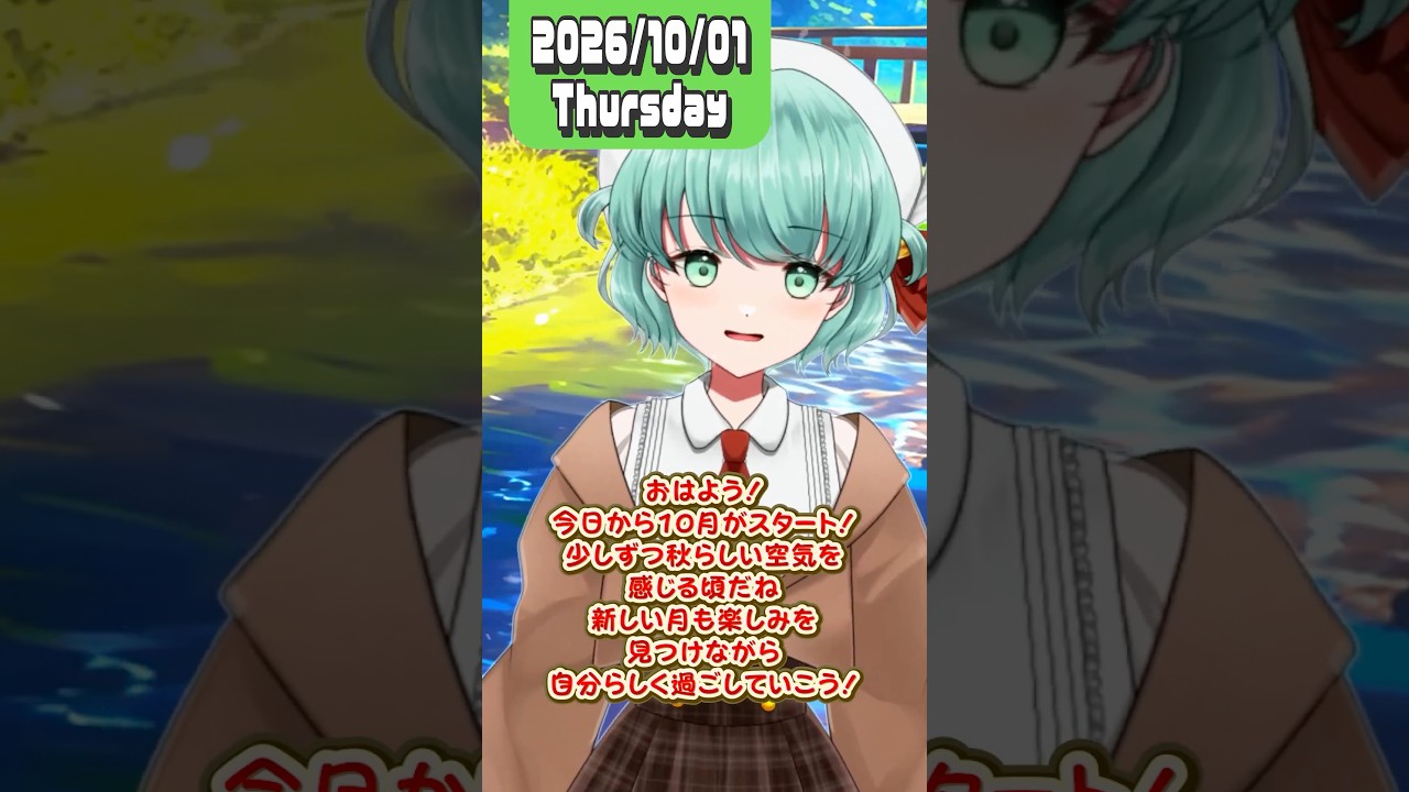 10月も楽しみを見つけながら自分らしく過ごそう #shorts #vtuber #癒しボイス #おはようボイス #おはよう #ボイス #シチュエーションボイス