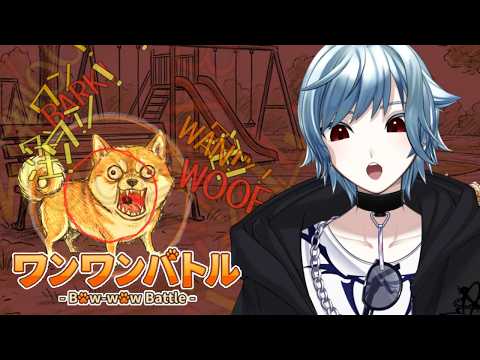 【#ワンワンバトル】はっきり言うけど、俺に勝てるやつ居ないと思うよ？【#Vtuber】