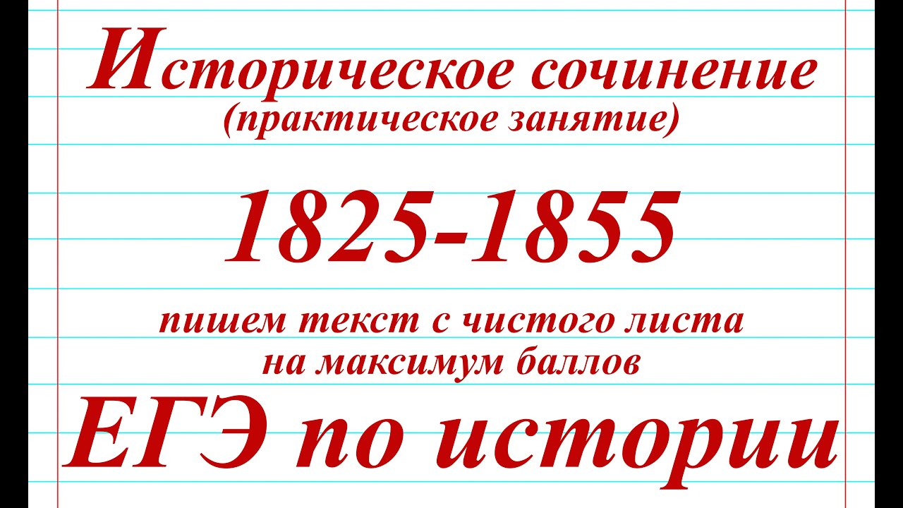 сочинение по истории период 1825-1855. историческое сочинение 1825. июнь 1812 декабрь 1815 историческое сочинение егэ. время правления николая 1. историческое сочинение 1825.