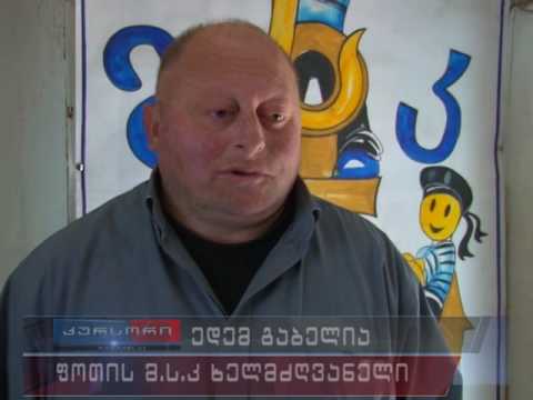 ფოთელი \"მან სან კანელები\"  სამტრედიაში გაემგზავრნენ 08.05.17