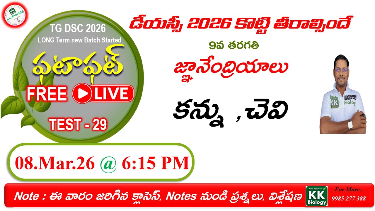 TG DSC 2026 SA(Bio)  ఫటా ఫట్ Free 🔴L I V E  Test -29  @6:15 PM  9th Class