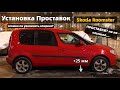 Skoda Roomster установка проставок 25мм - Увеличение клиренса Шкода Румстер