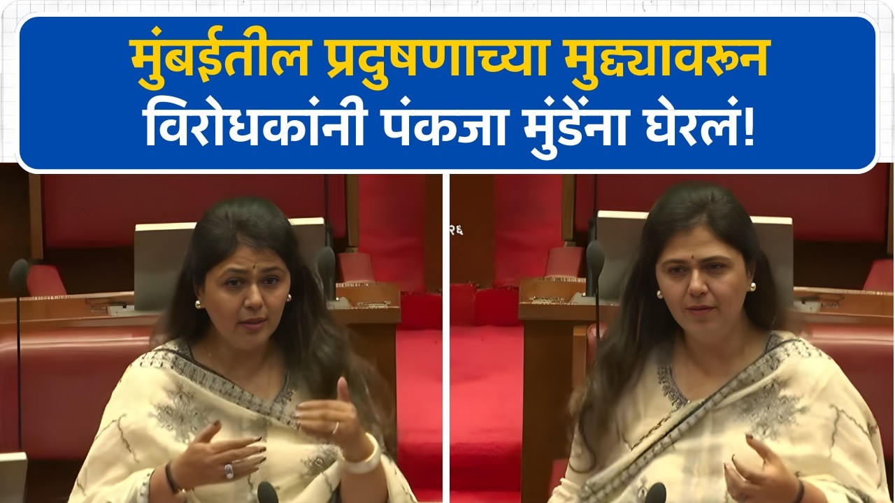 Anil Parab  यांच्या प्रश्नाला Pankaja Munde यांच उत्तर; पहा काय म्हणाल्या