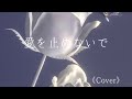 愛を止めないで/オフコース  #歌ってみた #cover #おやすみ前に