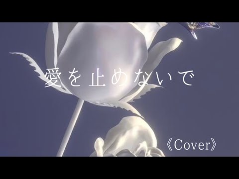 愛を止めないで／オフコース  #歌ってみた #cover #おやすみ前に