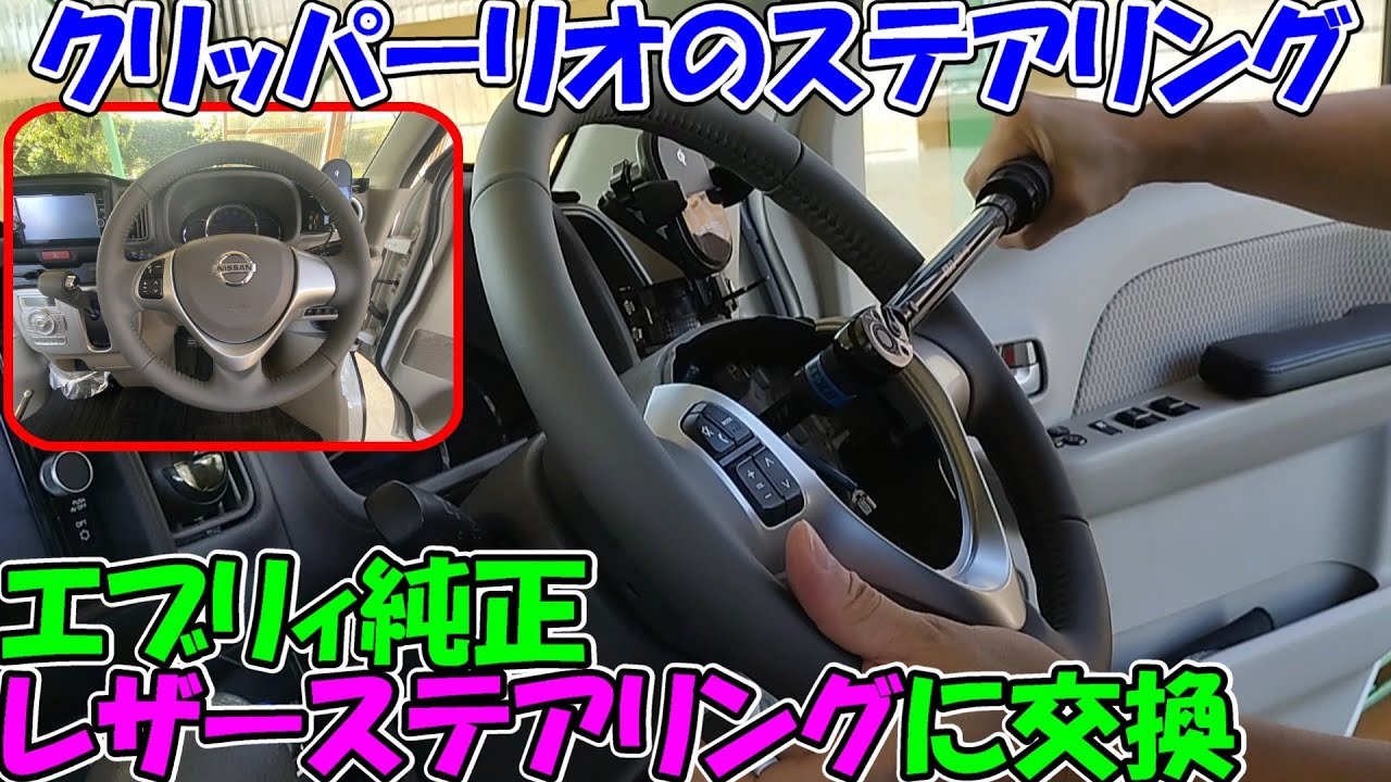 【神サブ314】クリッパーリオ（DR17W）のウレタンステアリングをエブリィワゴン（DA17W）の純正革ステアリングに交換　リリースや着脱の注意点