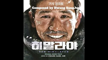 [히말라야][The Himalayas] 가자 산으로 - Hwang SangJun