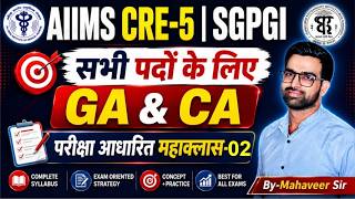 AIIMS CRE 5 Classes 2026 | SGPGI GK Classes | AIIMS CRE 5 General Classes 2026| CRE Current Affairs