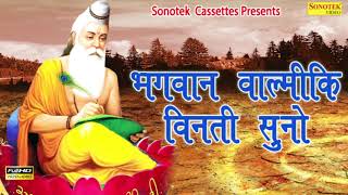 वाल्मीकि जयंती स्पेशल : भगवान वाल्मीकि विनती सुनो || Most Popular Satsangi Bhajan