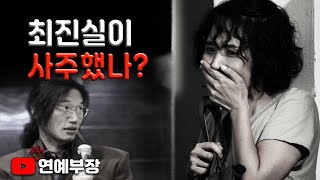 [Shocking Exclusive] Did Choi Jin-sil really instigate it?