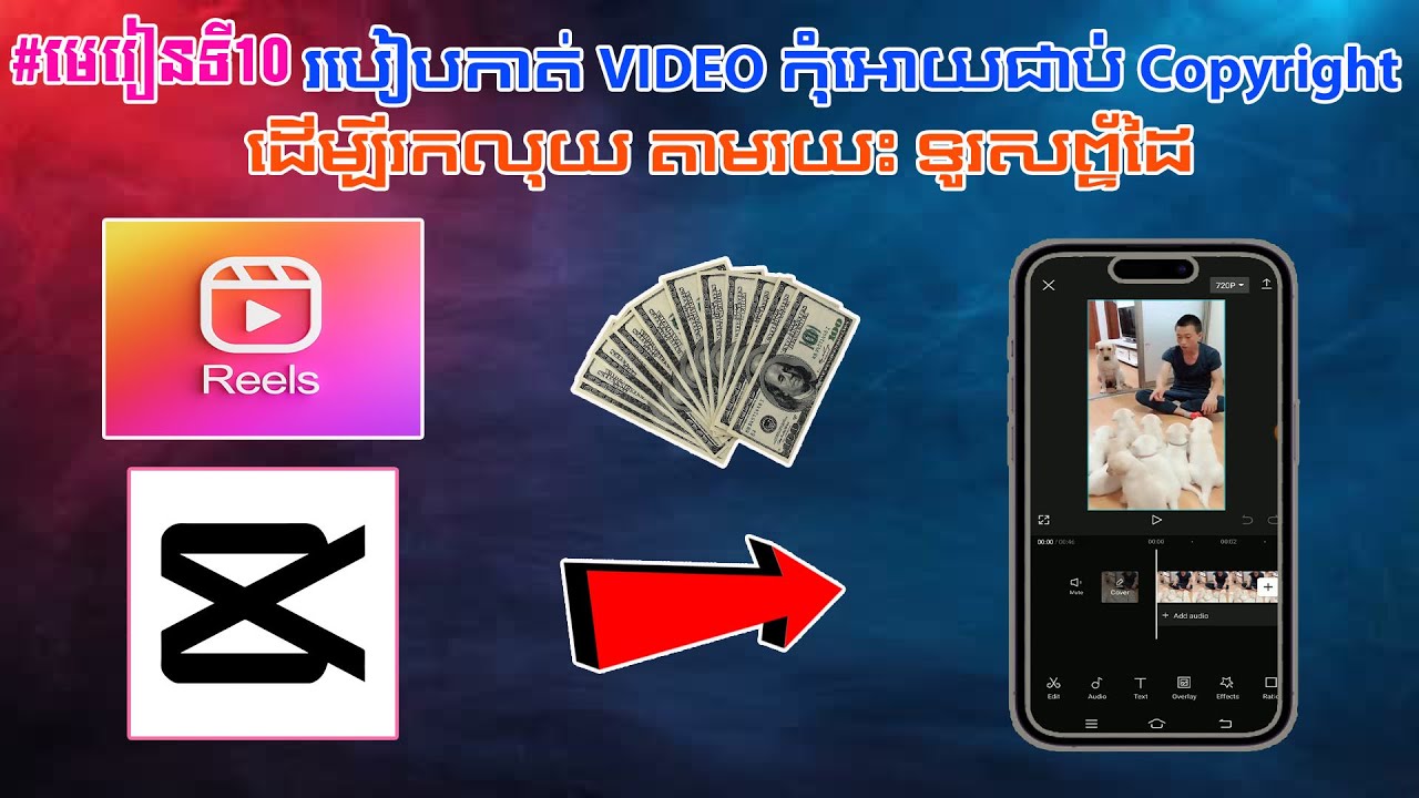 មេរៀនទី10 របៀបកាត់ Video កុំអោយជាប់ Copyright តាមរយះទូរសព្ទ័ដៃ/Ads On