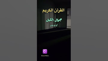 ‏القرآن الكريم ￼ #اكسبلور #المصحف #islamicprayer #الثامن #لايك #القزابري #quran #الرحمن #تيك_توك