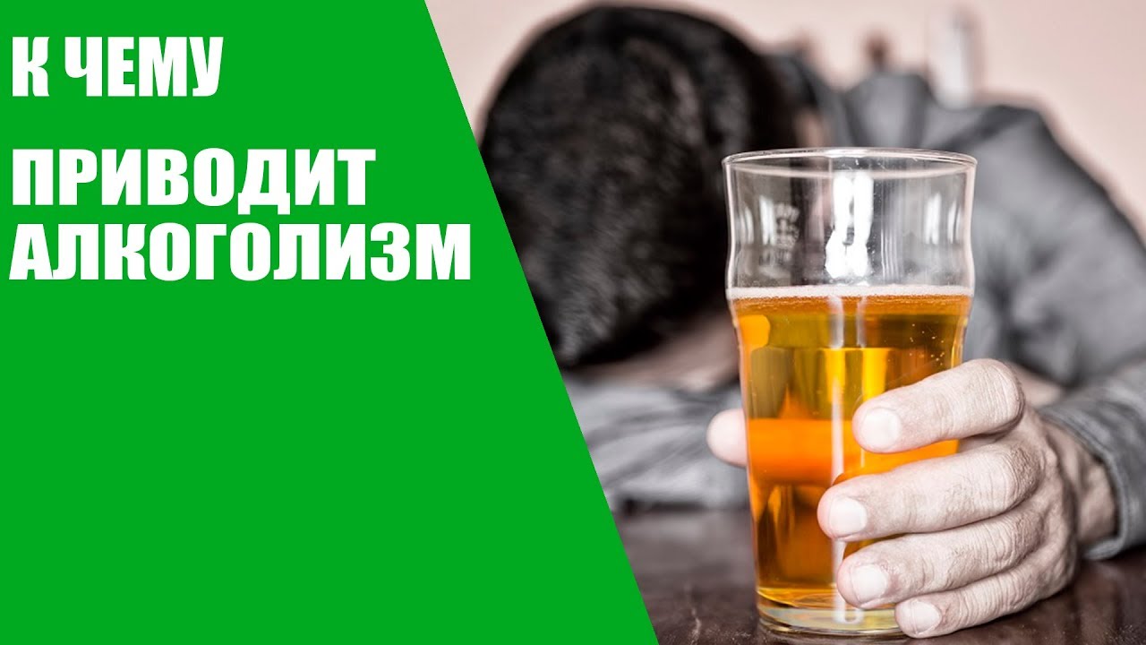 К чему приводит алкоголизм