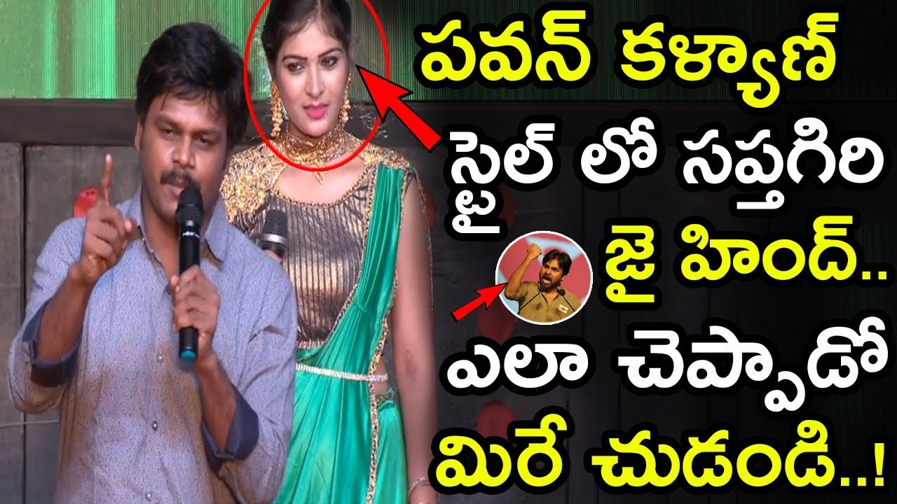 Sapthagiri In Pawan Kalyan Style At Neevevaro Pre Release Event || Adhi Pinisetty || Tapsee || NSE