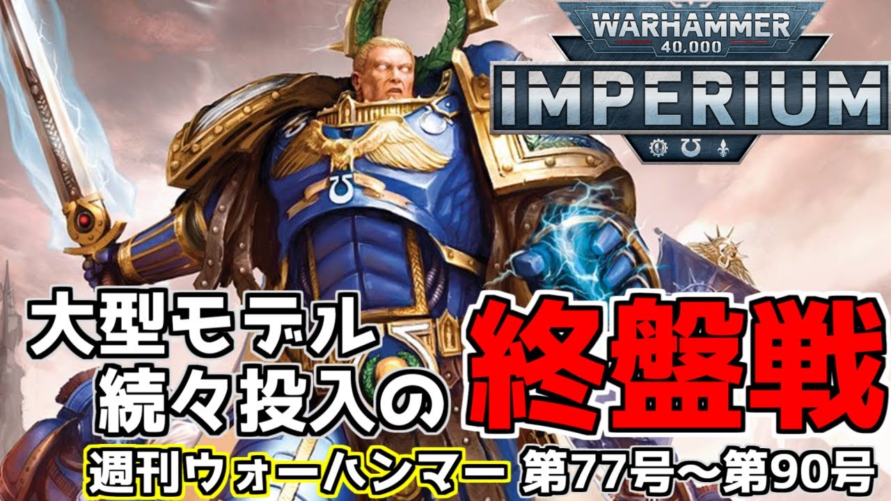 WH40k】週刊ウォーハンマー・付録ミニチュアの能力を解説！ 第77号  