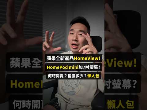 蘋果全新產品 HomeView! HomePod mini加7吋螢幕? 全新智慧家庭中控 ｜ 何時開賣？售價多少？ 懶人包