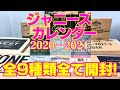 【ジャニーズカレンダー開封】全9グループのカレンダー全て紹介！2020－2021