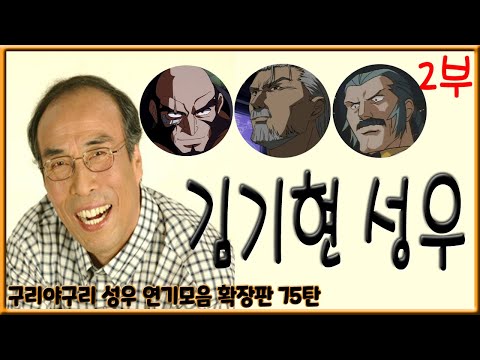 <strong>성우</strong> 연기모음 - <strong>김기현</strong> 편 (2부)