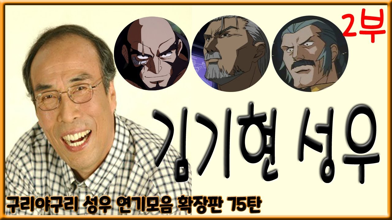 성우 연기모음 - 김기현 편 (2부)