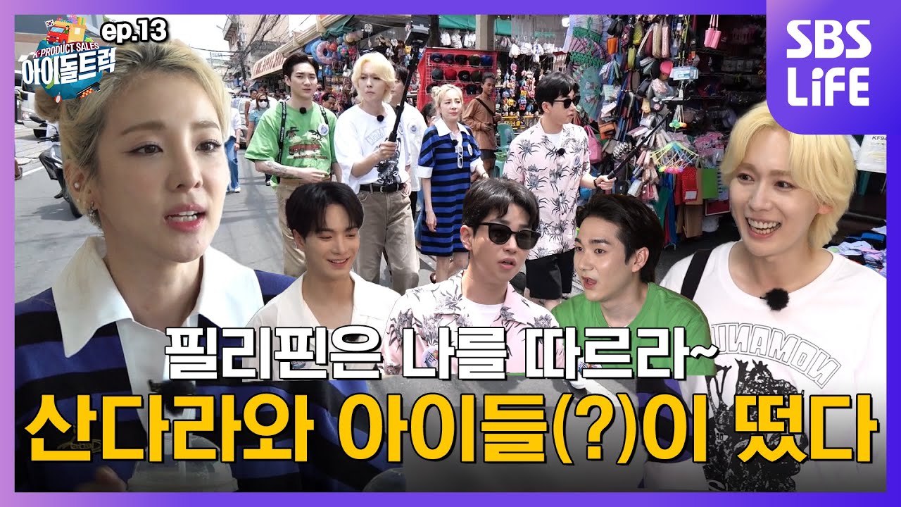 (IDOL_TRUCK_EP-13 / Philippines) “산다라박 투어부터 떠나시께여~” 심장 꽉 부여잡으시고~ 꺄악 ㅋㅋ (ENG sub)