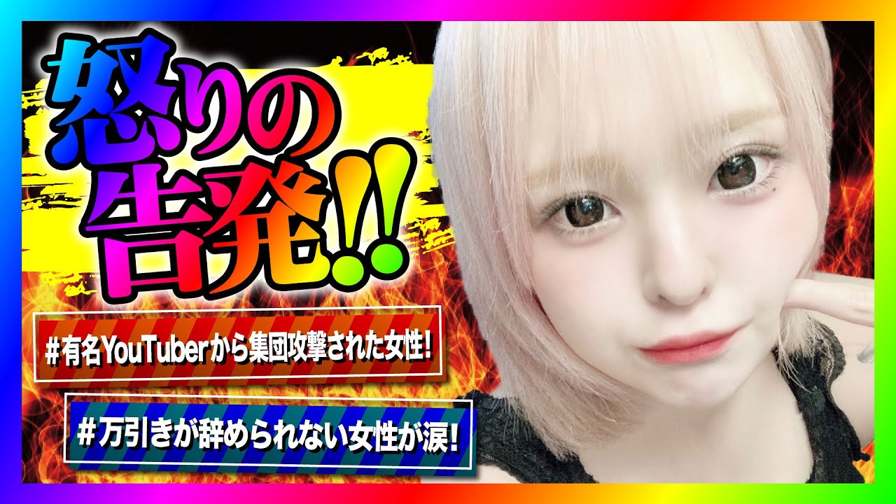 【緊急生放送】有名YouTuberからありえない集団攻撃をされた女性が被害を告発！通話すると激怒しだしてヤバい事に！