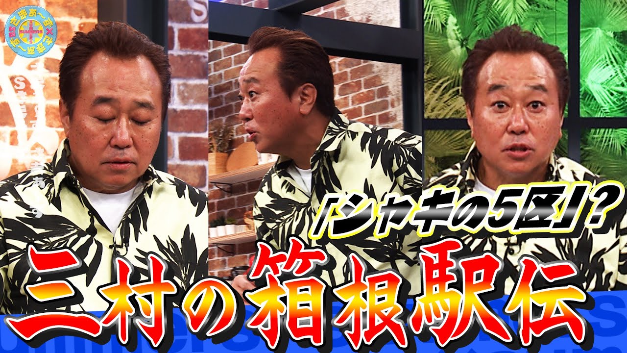 三村の箱根駅伝「シャキの5区？」｜さまぁ～ず×さまぁ～ず BS さまぁ～ず【2026年1月24日放送】