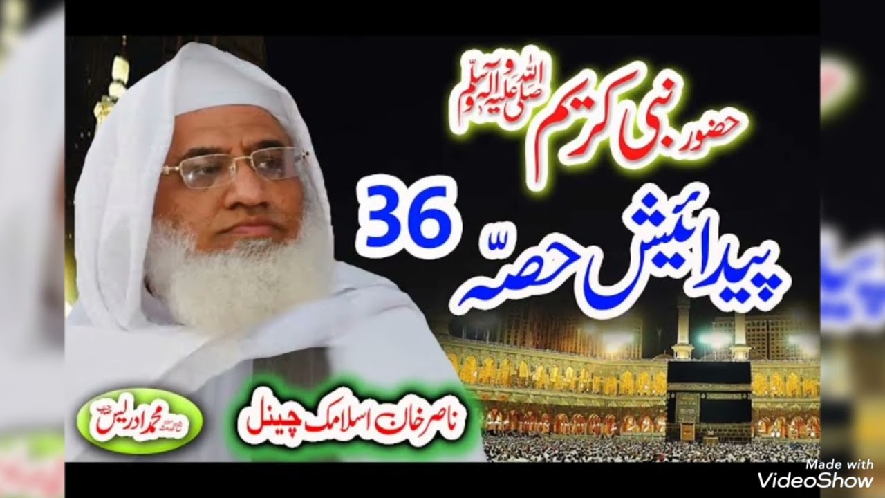 1️⃣ Molana Sheikh Idrees | مولانا شیخ ادریس صاحب | نبی کریم ﷺ کی بابرکت ولادت کا واقعہ