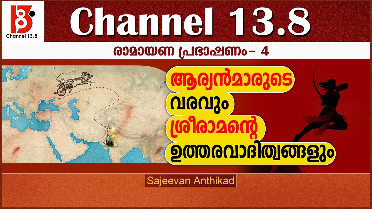 ആര്യന്മാരുടെ വരവും ശ്രീരാമന്‍റെ ഉത്തരവാദിത്വങ്ങളും | രാമായണ പ്രഭാഷണം Episode 4  | Sajeevan Anthikad