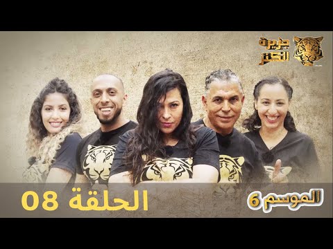 جزيرة الكنز الموسم 6 الحلقة 8 كاملة Jazirat Al Kanz Saison 6 Episode 8 Complet