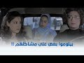 أحلى الأوقات البنات بدل ما يحلوا مشكالهم كل واحدة بتلوم التانية وبتقولها انت السبب 